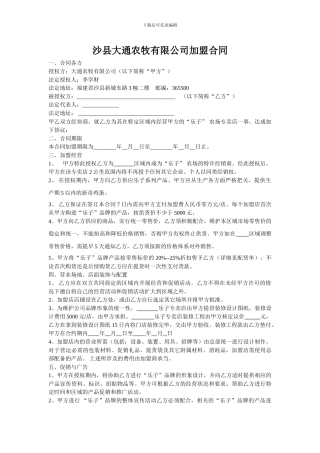 沙县大通农牧有限公司加盟合同