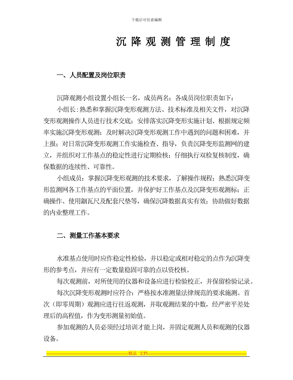 沉降观测管理制度_第1页