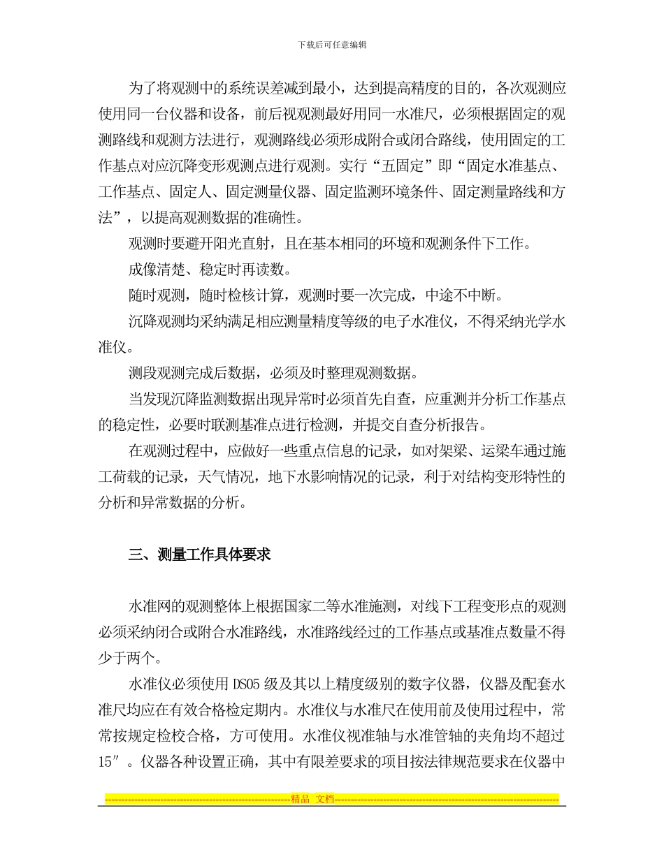 沉降观测管理制度_第2页