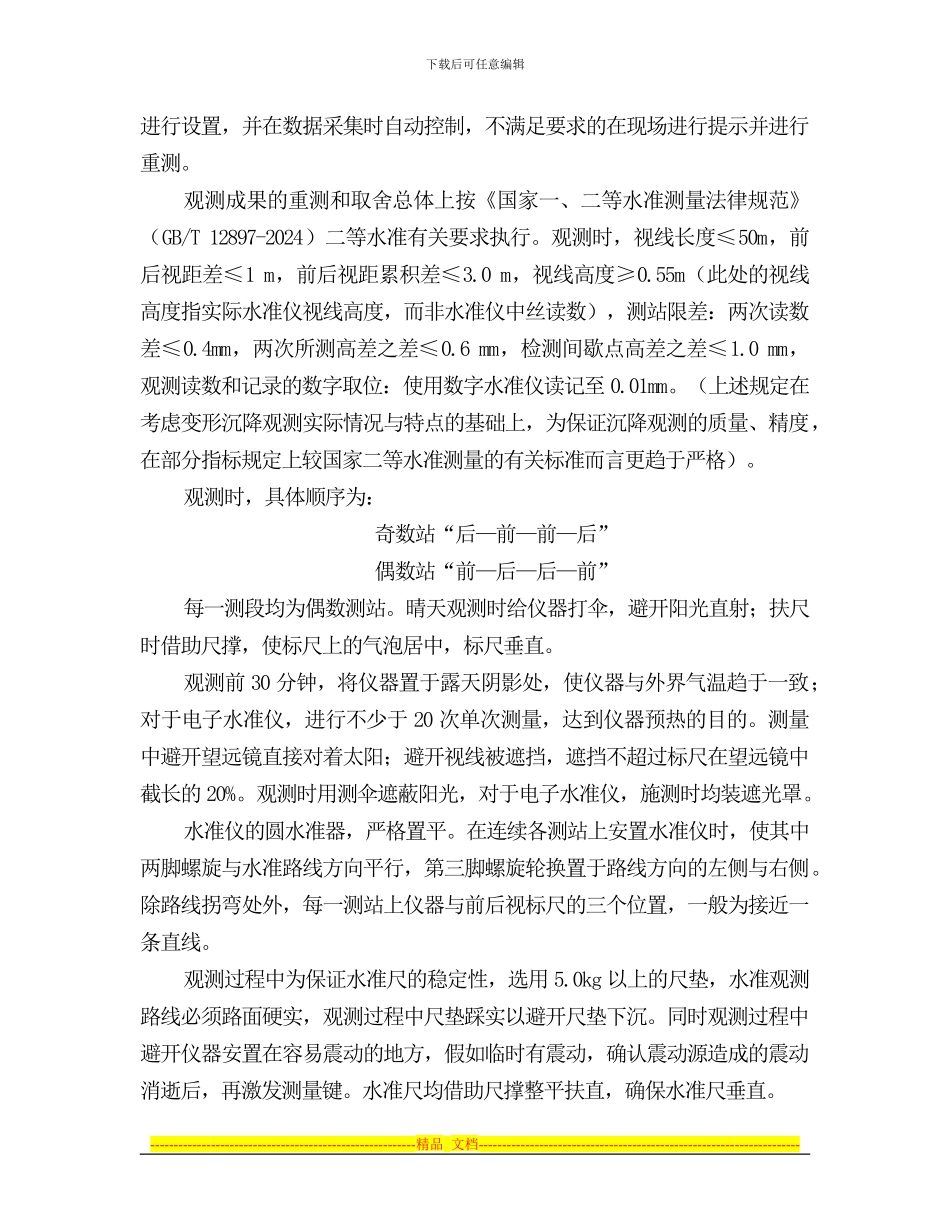 沉降观测管理制度_第3页