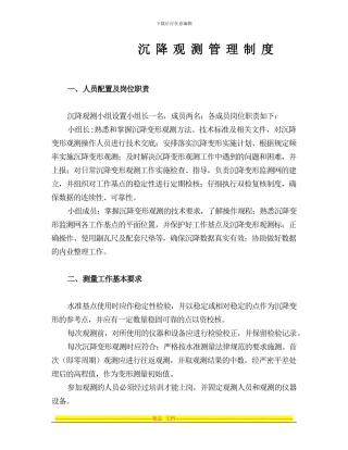 沉降观测管理制度