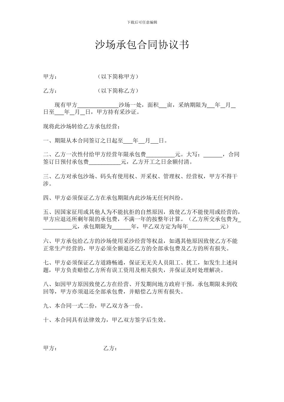 沙场承包合同协议书_第1页