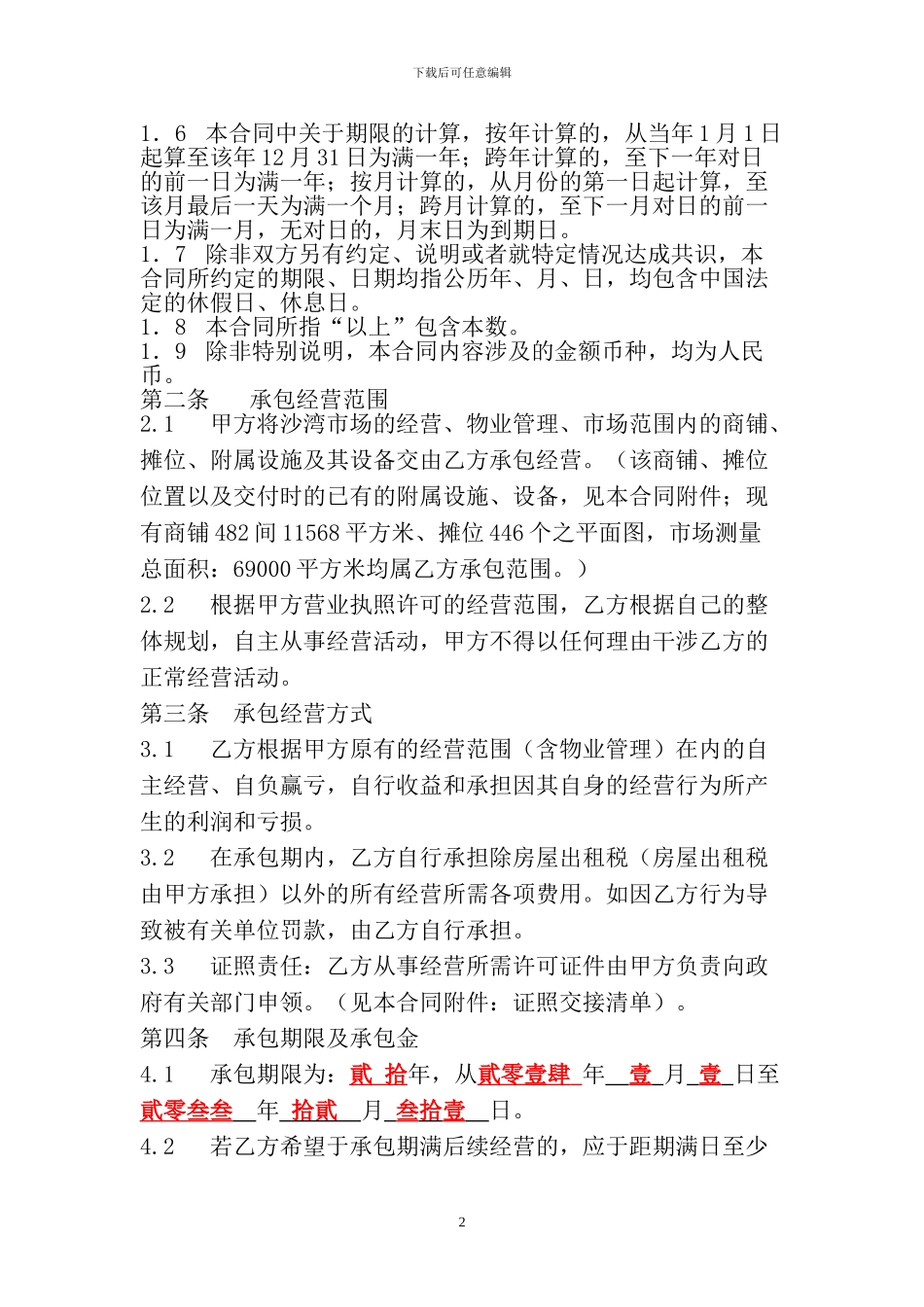 沙湾市场承包经营合同_第2页