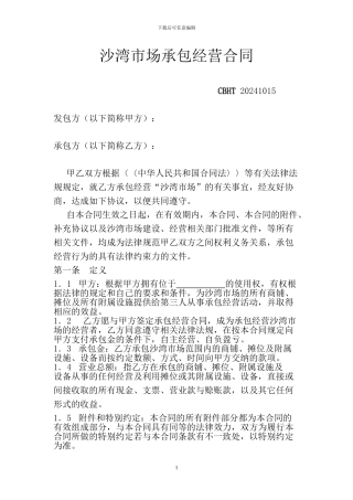 沙湾市场承包经营合同
