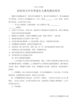 沙河市大中专毕业生人事代理合同书