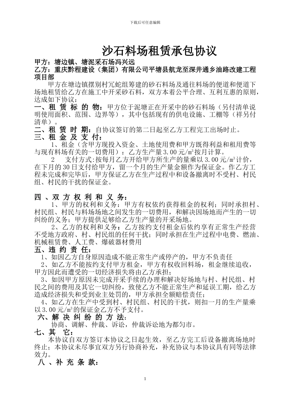 沙石料场承包协议_第1页