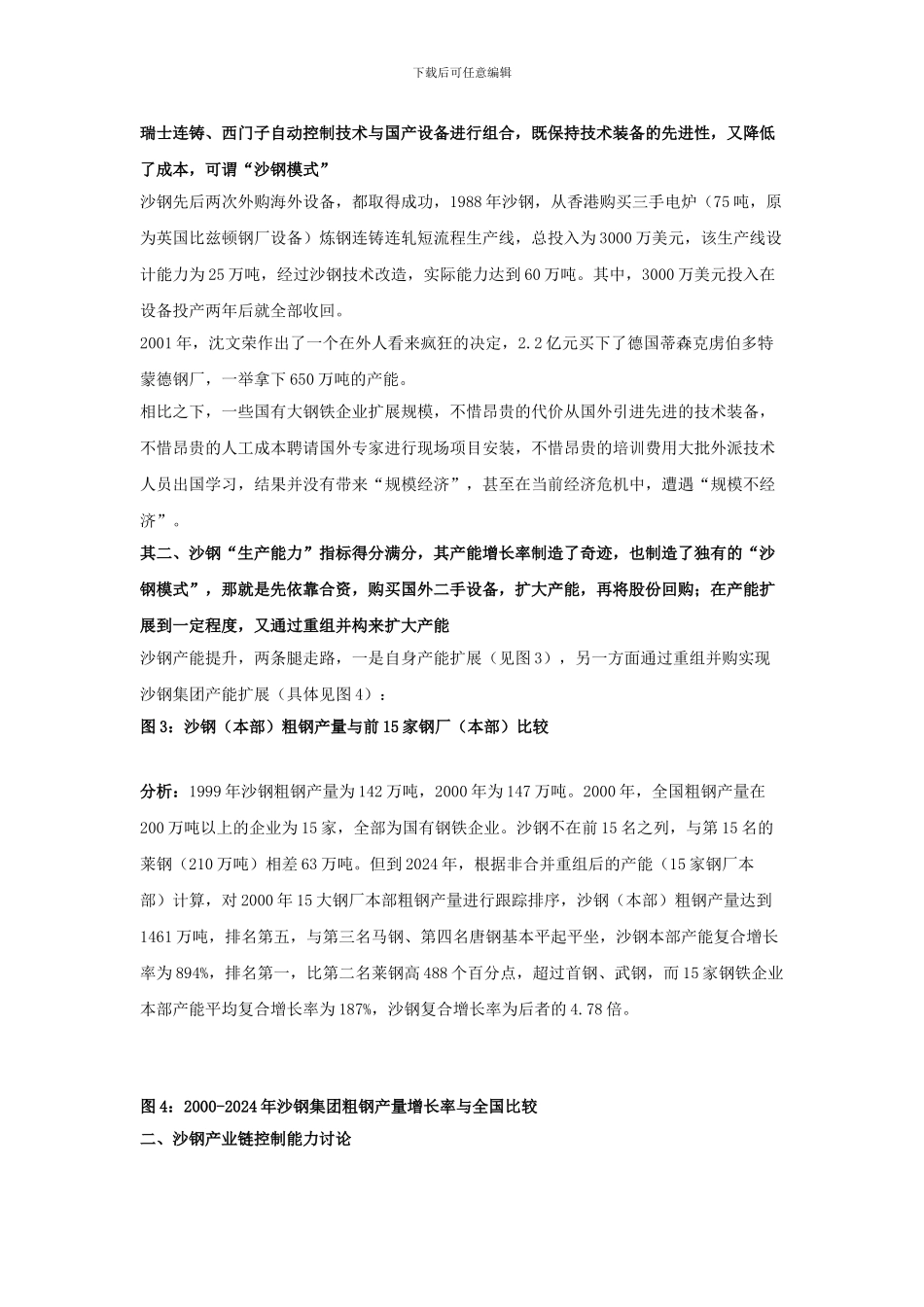 沙钢竞争力研究与SWOT分析_第2页