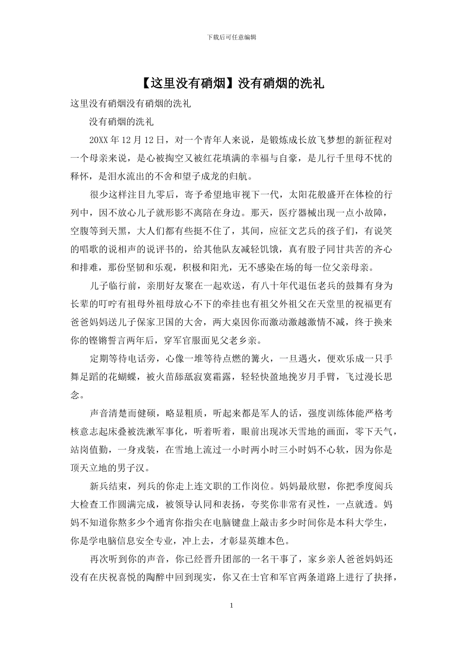 没有硝烟的洗礼_第1页