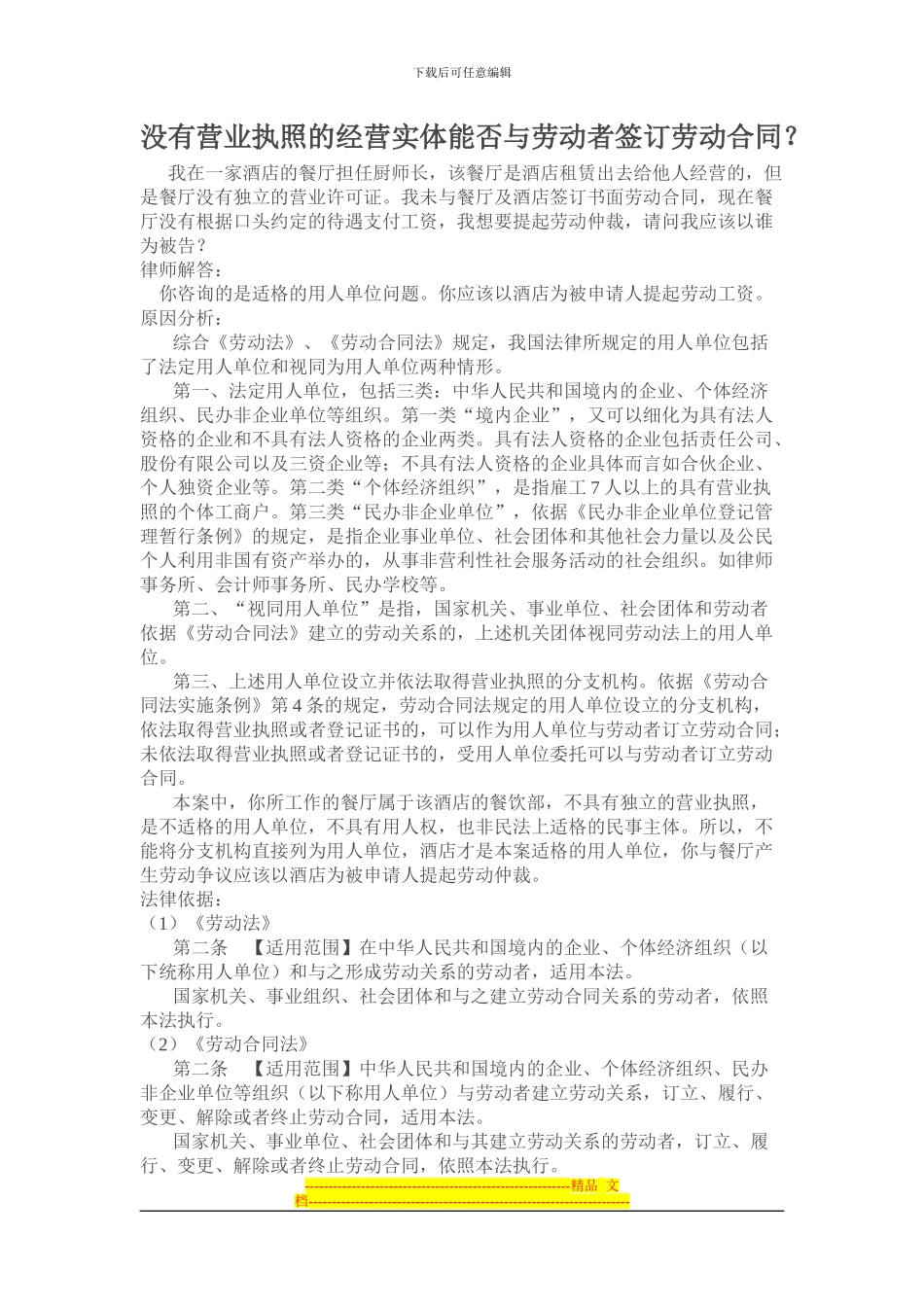 没有营业执照的经营实体能否与劳动者签订劳动合同_第1页