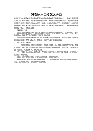 没有进出口权怎么进口