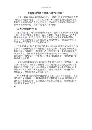 没有预售证的房子能买吗-预售合同-买房全攻略