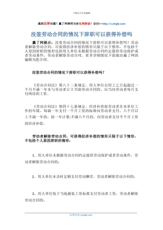 没签劳动合同的情况下辞职可以获得补偿吗
