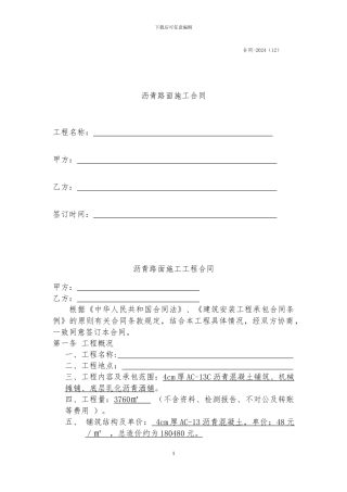 沥青工程施工合同