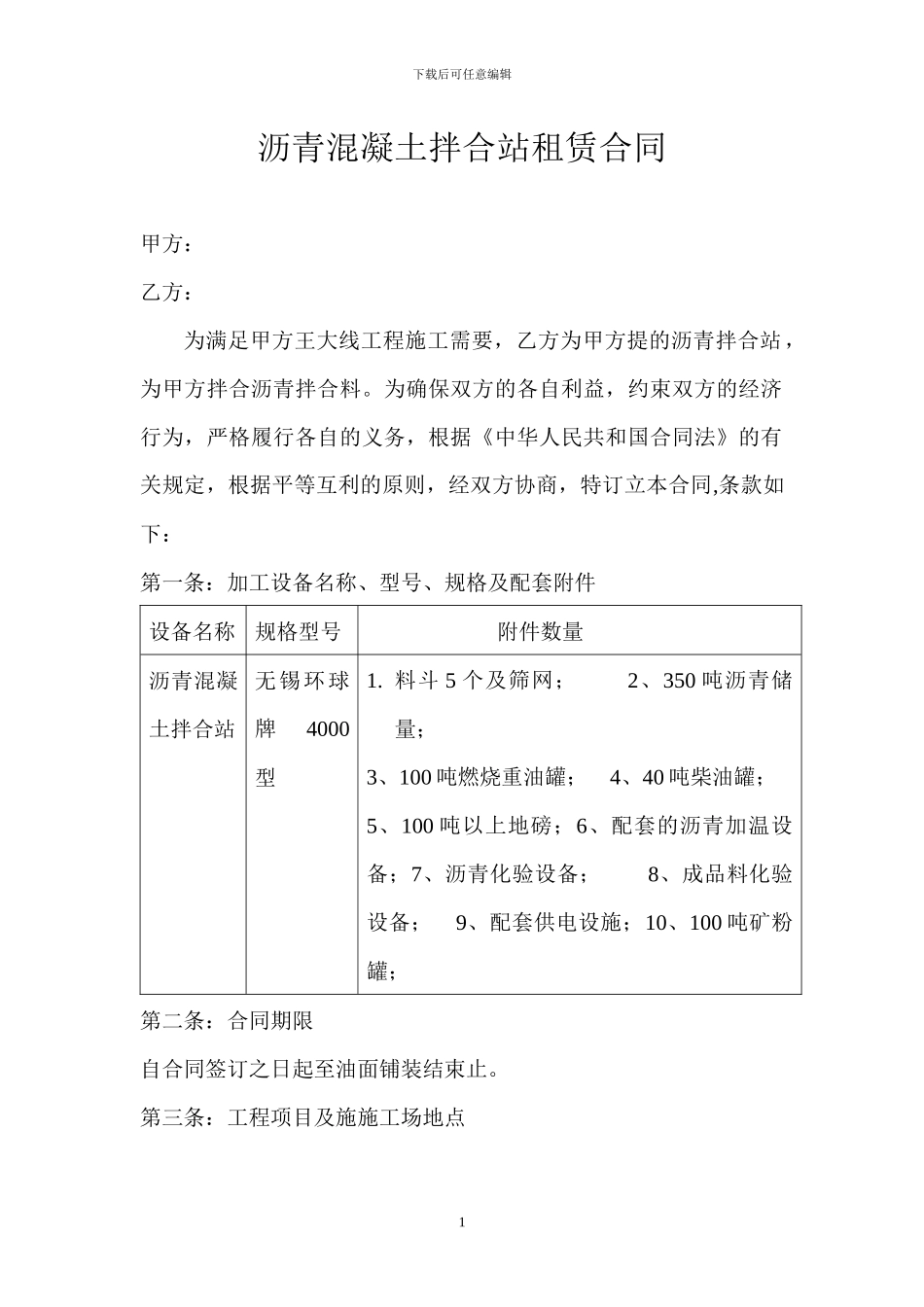 沥青拌合料加工合同_第1页