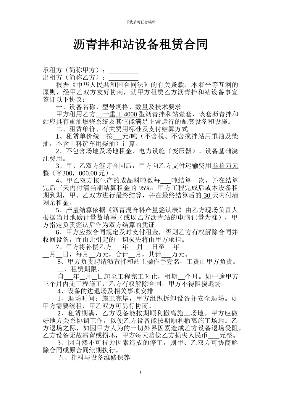 沥青拌和站设备租赁合同_第1页