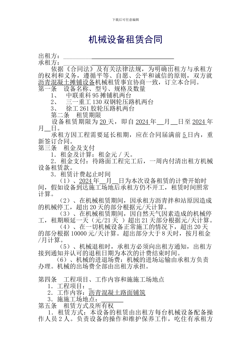 沥青摊铺机械设备租赁合同_第1页