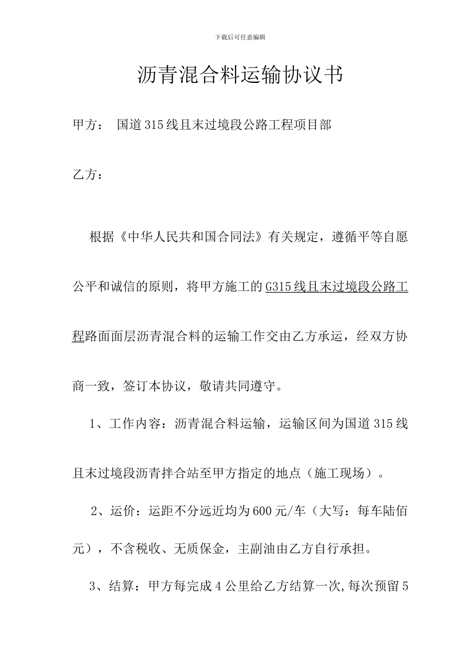 沥青料运输-协议_第1页