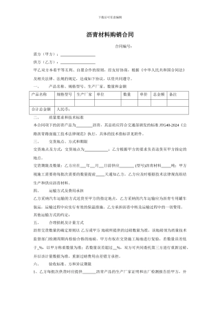 沥青材料购销合同