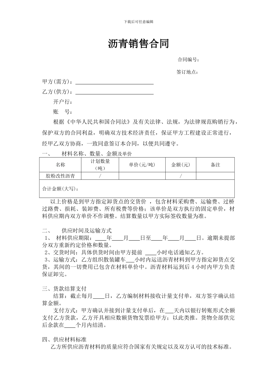 沥青材料采购合同-通用_第1页