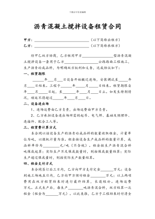 沥青混凝土搅拌设备租赁合同