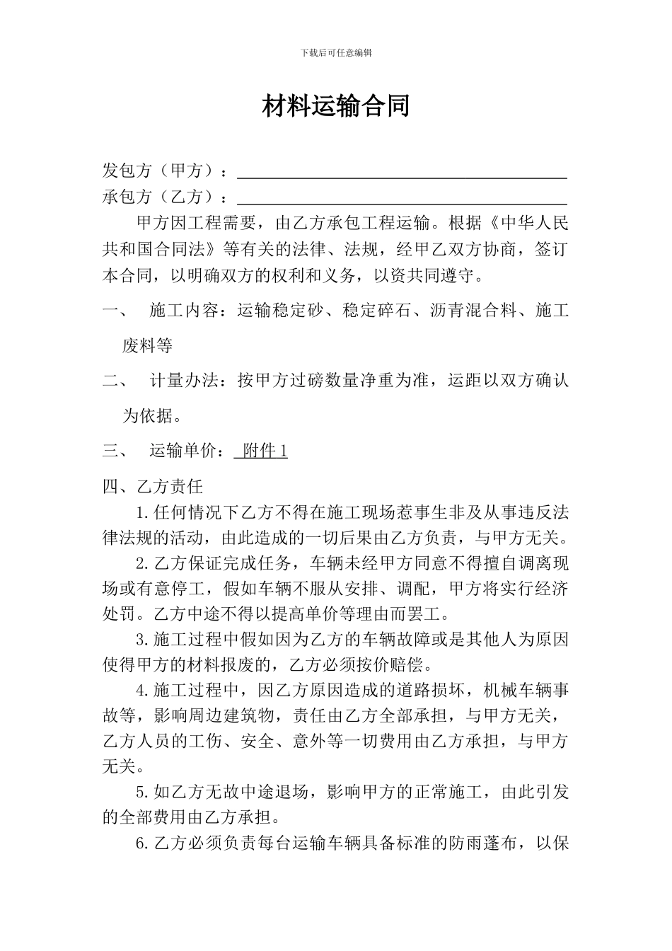 沥青混合料运输合同-_第1页