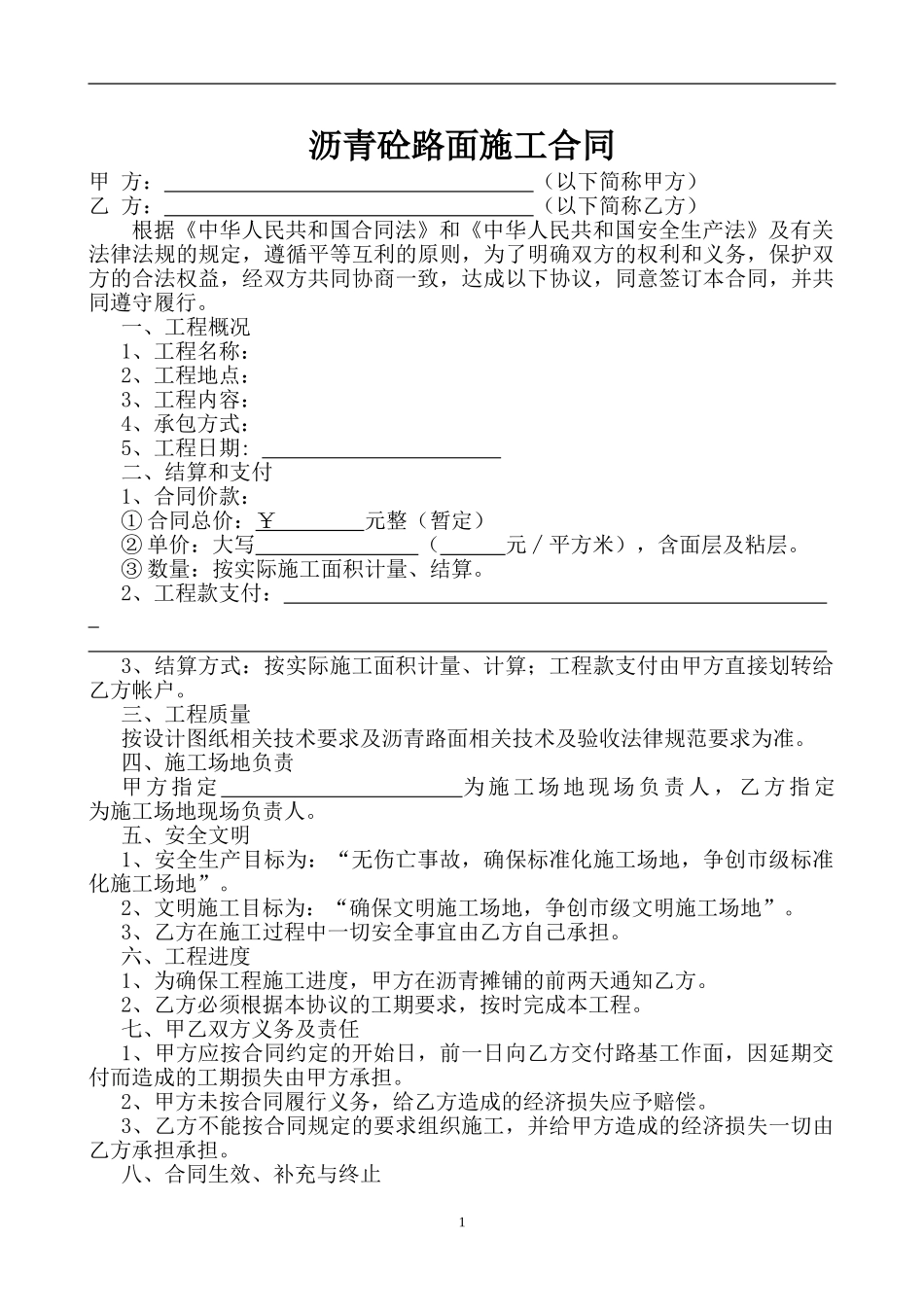 沥青砼路面施工合同范本_第1页
