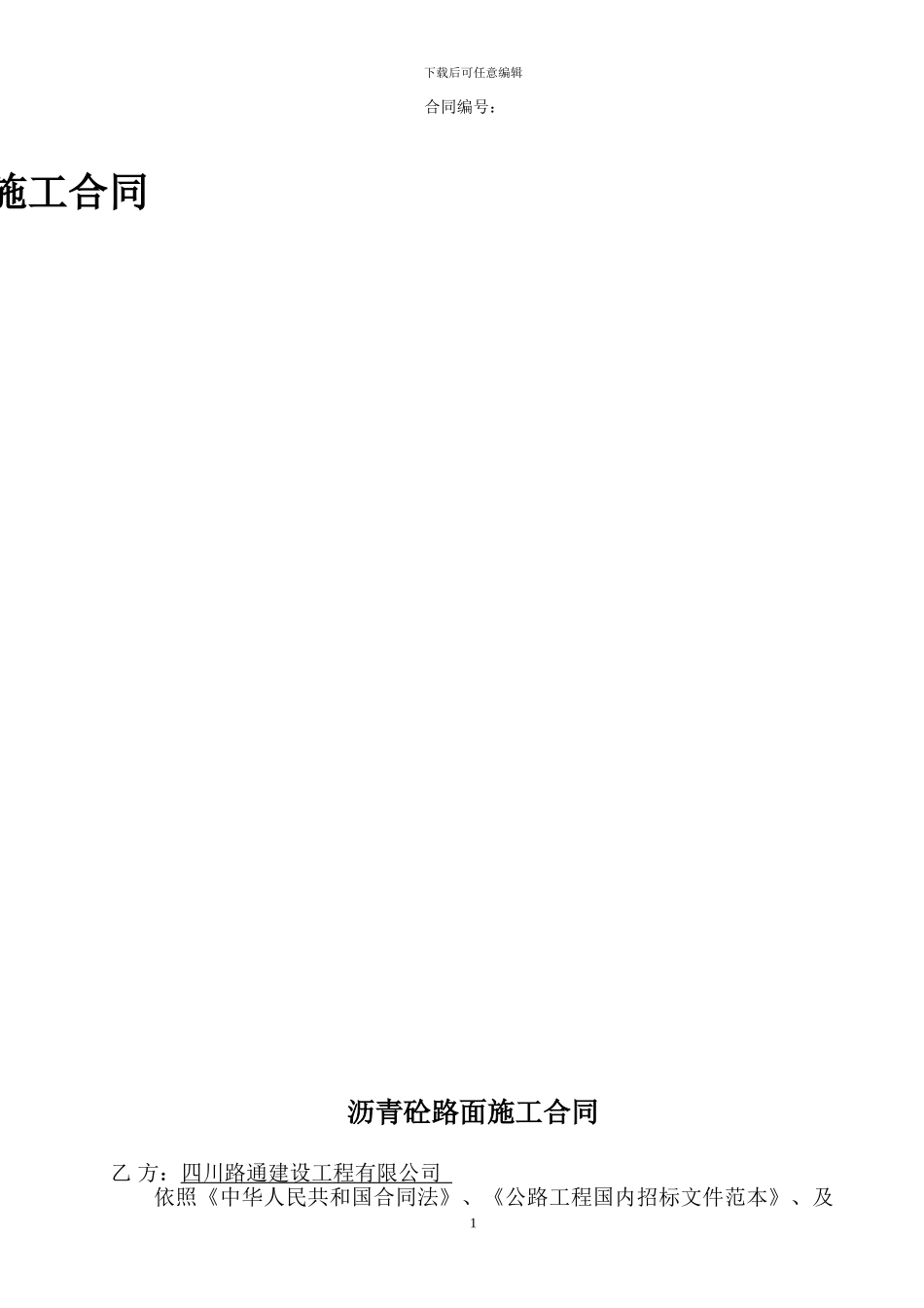 沥青路面分包合同_第1页