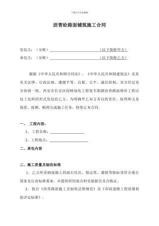 沥青砼路面铺筑施工合同