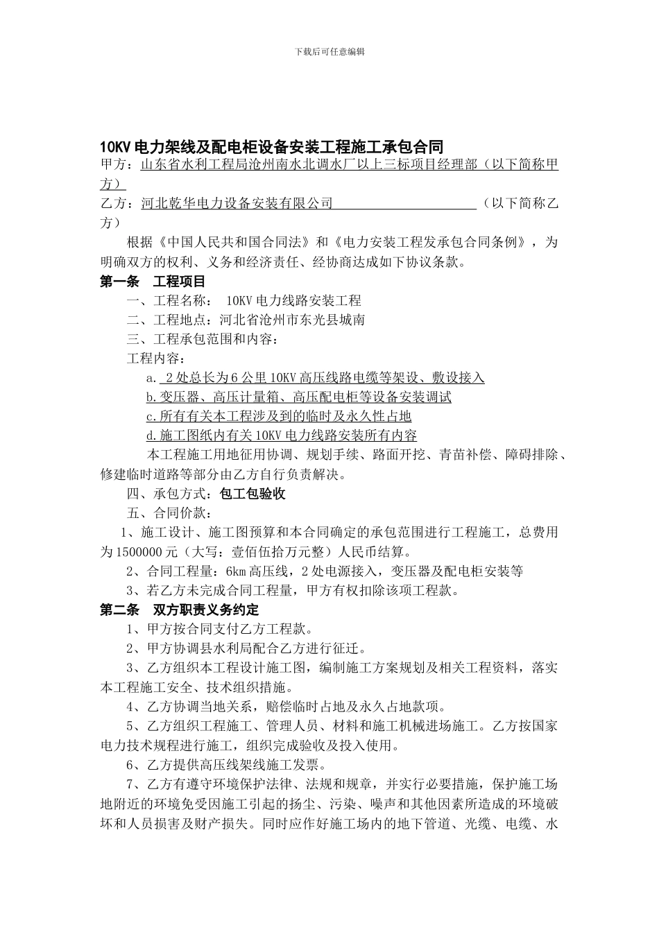 沧州-吴桥-10KV电力线-工程施工承包合同20240121_第1页