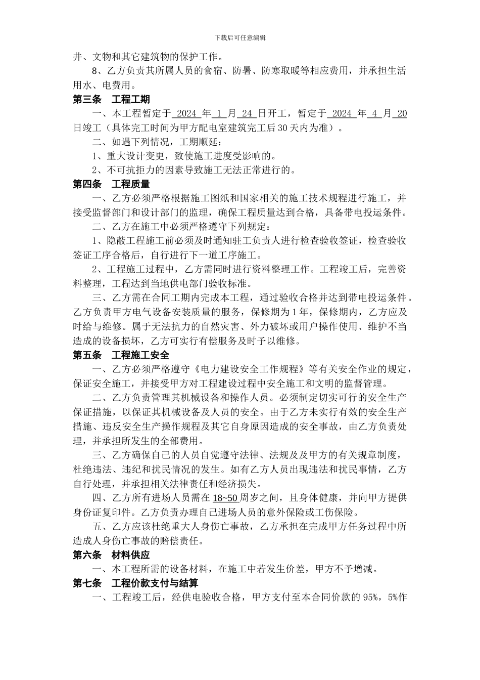 沧州-吴桥-10KV电力线-工程施工承包合同20240121_第2页