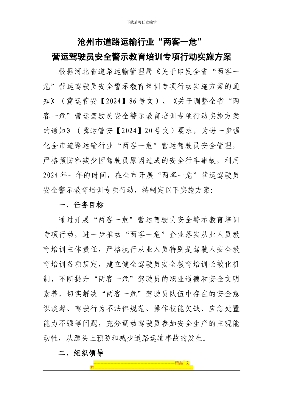 沧州市两客一危驾驶员安全警示教育方案_第1页