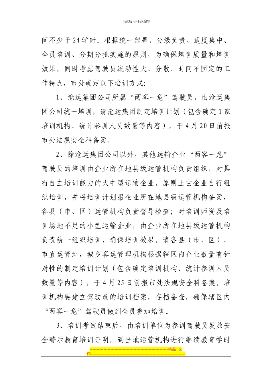 沧州市两客一危驾驶员安全警示教育方案_第3页