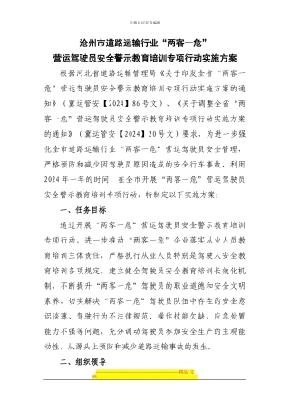 沧州市两客一危驾驶员安全警示教育方案