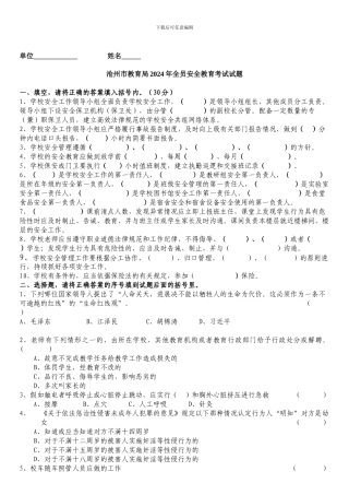 沧州市教育局2024年全员安全教育考试试题.
