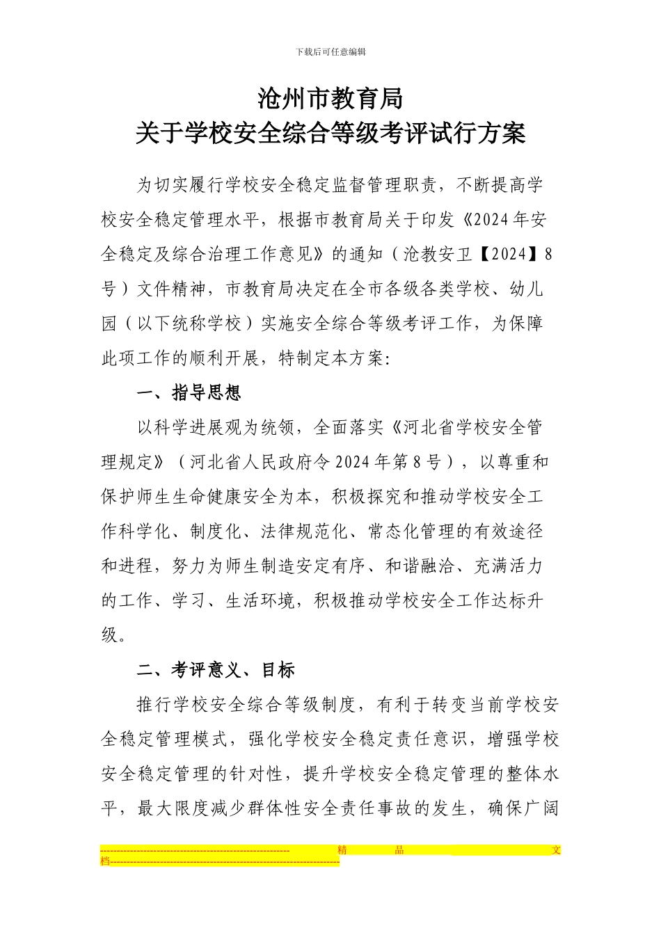 沧州市学校安全综合考评试行方案_第1页