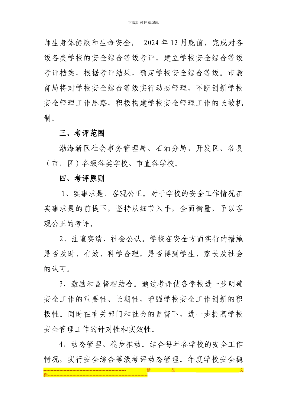 沧州市学校安全综合考评试行方案_第2页