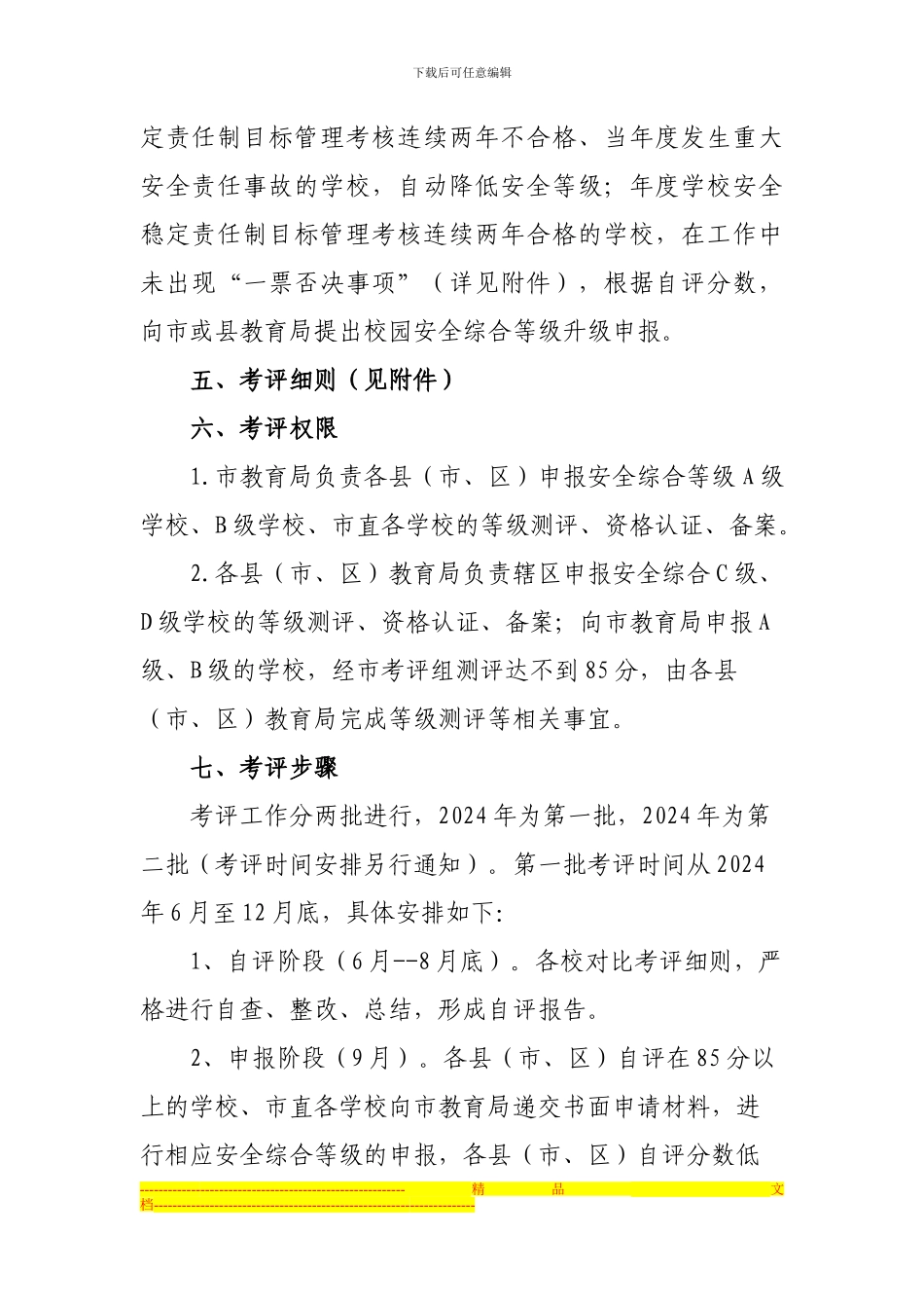 沧州市学校安全综合考评试行方案_第3页