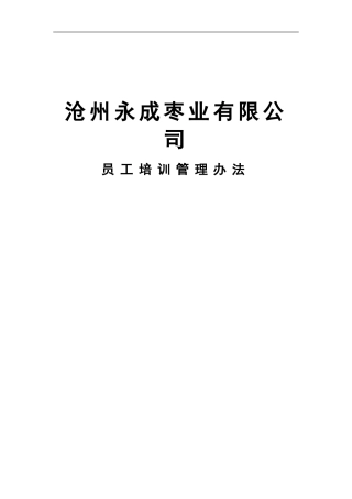 沧州永成枣业种植有限公司-员工培训制度