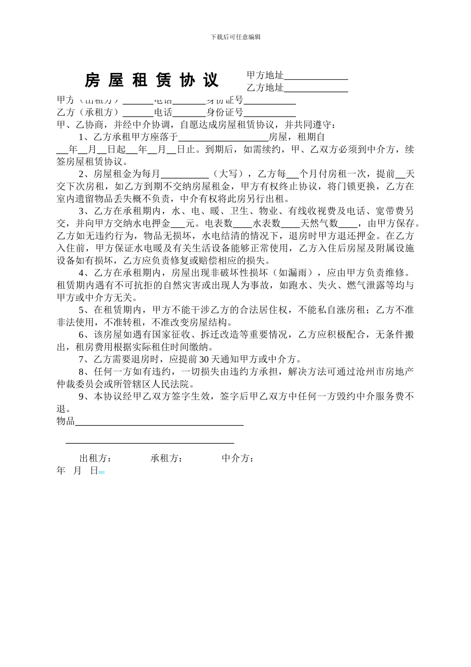 沧州房屋租赁协议_第1页