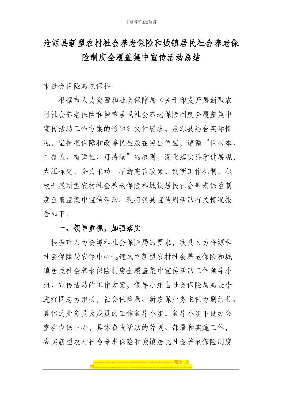 沧源县新型农村社会养老保险和城镇居民社会养老保险制度全覆盖集中宣传活动总结_第1页