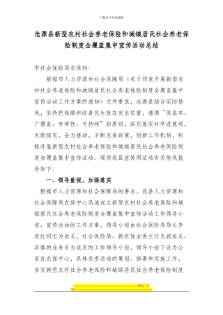 沧源县新型农村社会养老保险和城镇居民社会养老保险制度全覆盖集中宣传活动总结