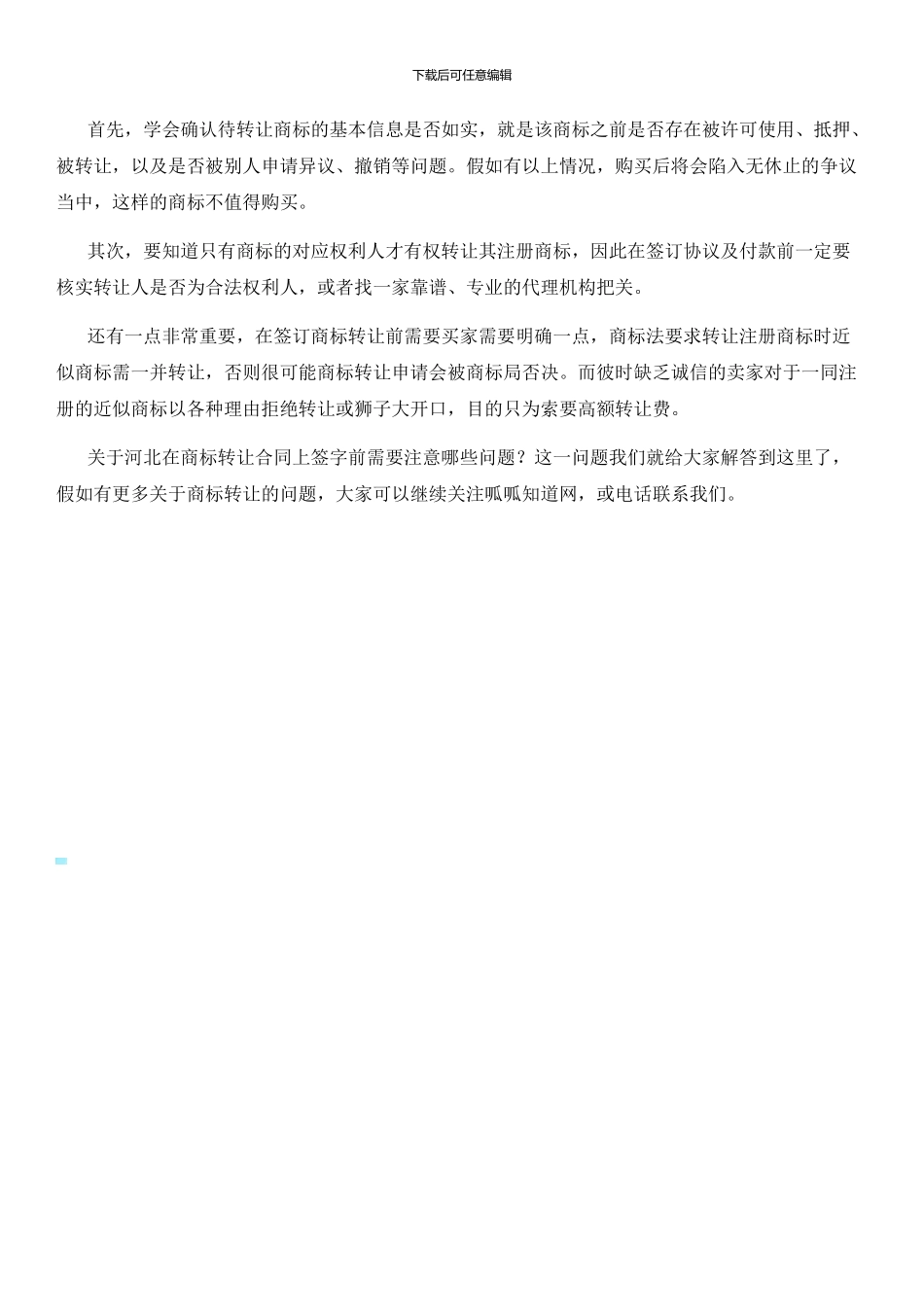 河北在商标转让合同上签字前需要注意哪些问题_第2页