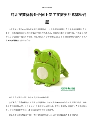 河北在商标转让合同上签字前需要注意哪些问题