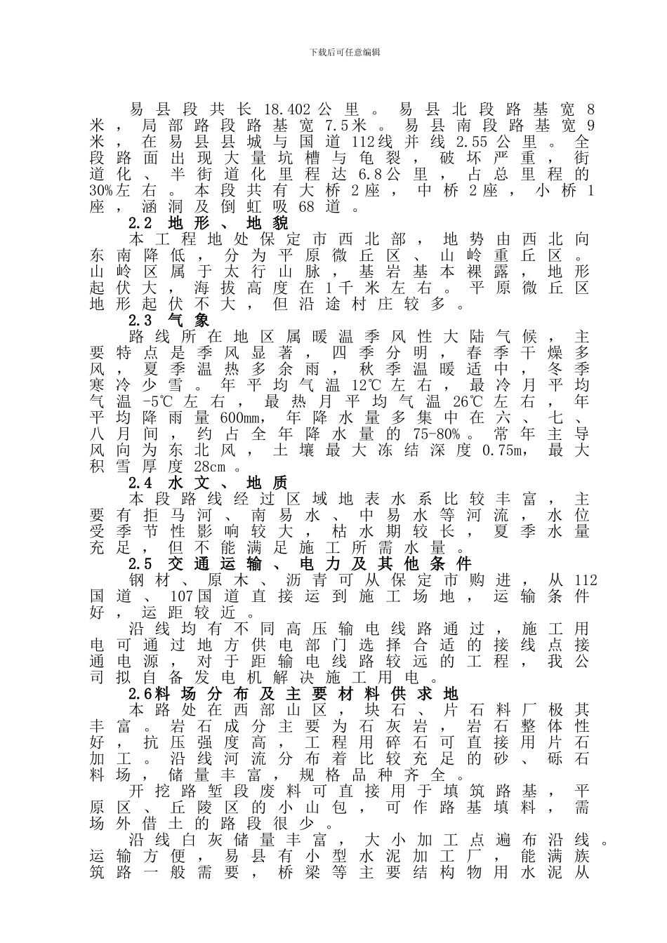 河北公路-京赞线B合同段_第2页