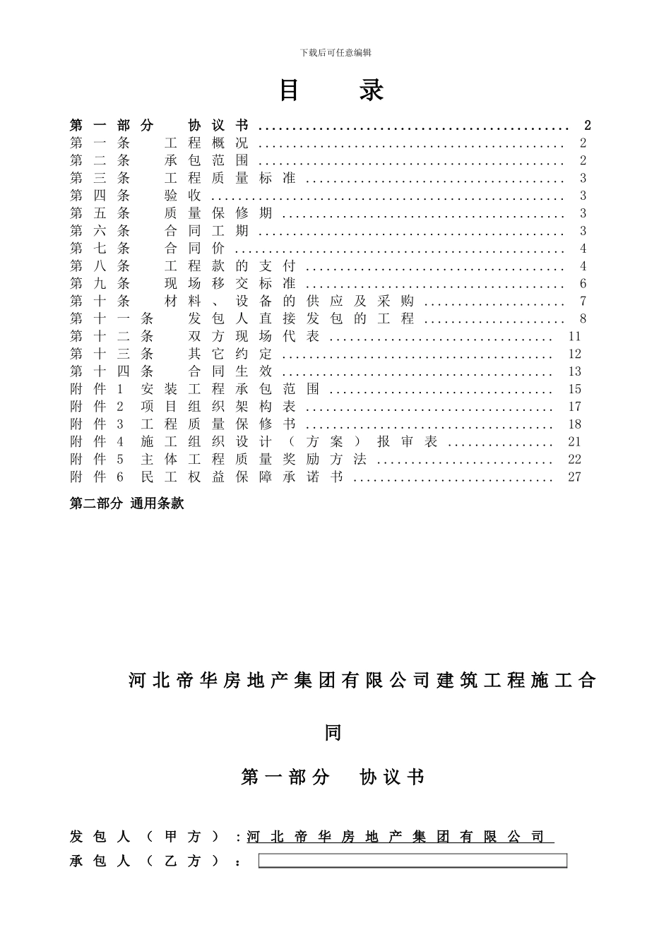 河北帝华房地产集团建筑施工合同范本_第2页
