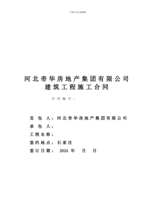 河北帝华房地产集团建筑施工合同范本