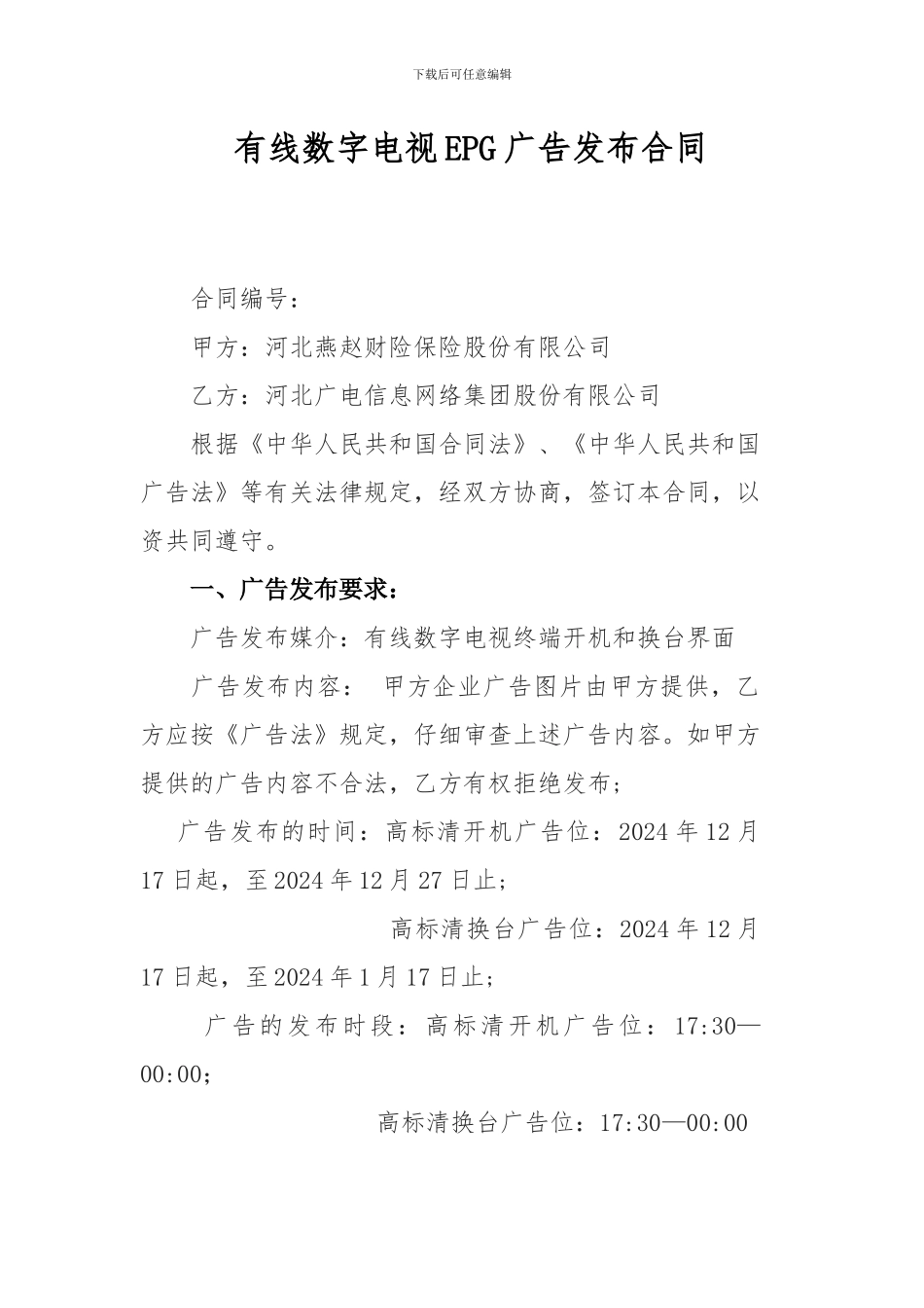 河北广电信息网络集团有线数字电视EPG广告发布合同_第1页