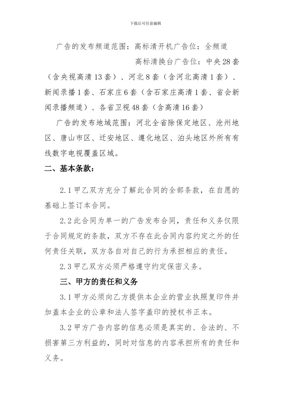 河北广电信息网络集团有线数字电视EPG广告发布合同_第2页
