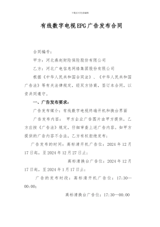河北广电信息网络集团有线数字电视EPG广告发布合同