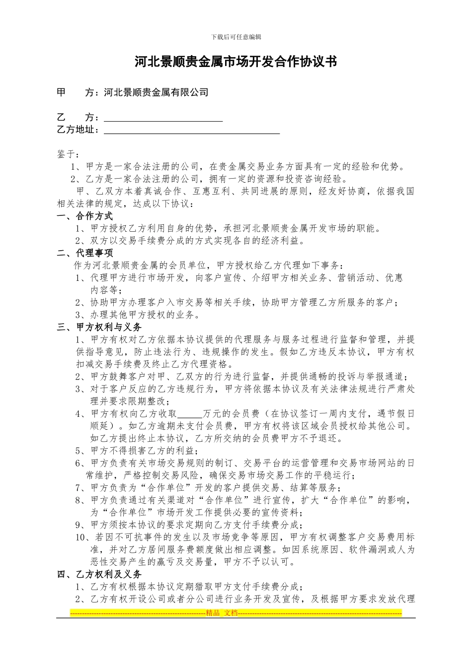 河北景顺贵金属合作协议书.-doc_第1页